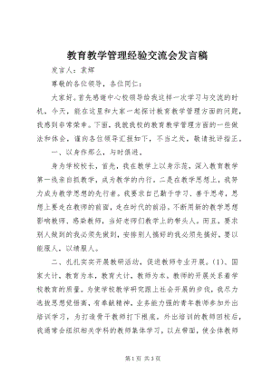 2023年教育教学管理经验交流会讲话稿.docx