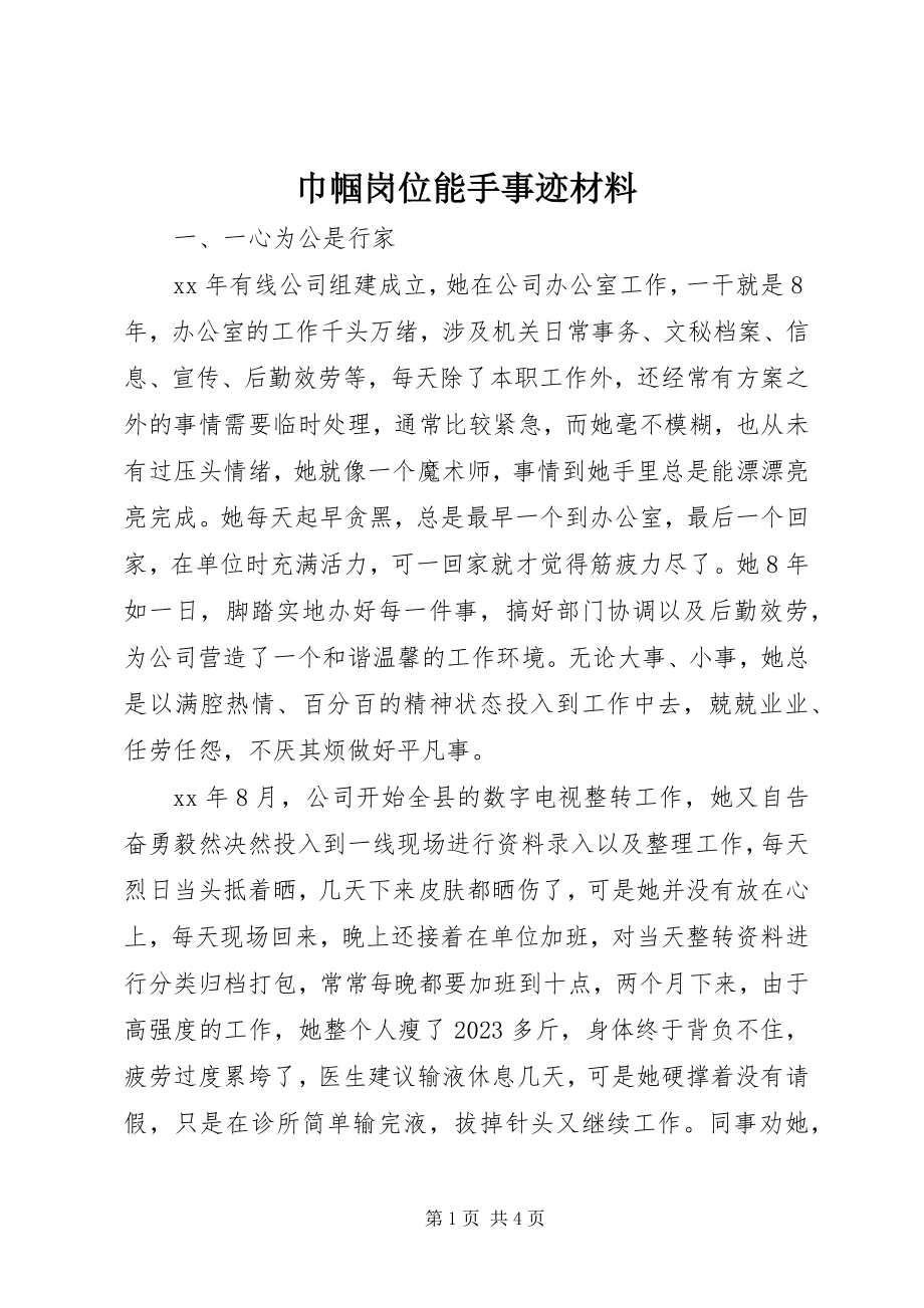 2023年巾帼岗位能手事迹材料.docx_第1页