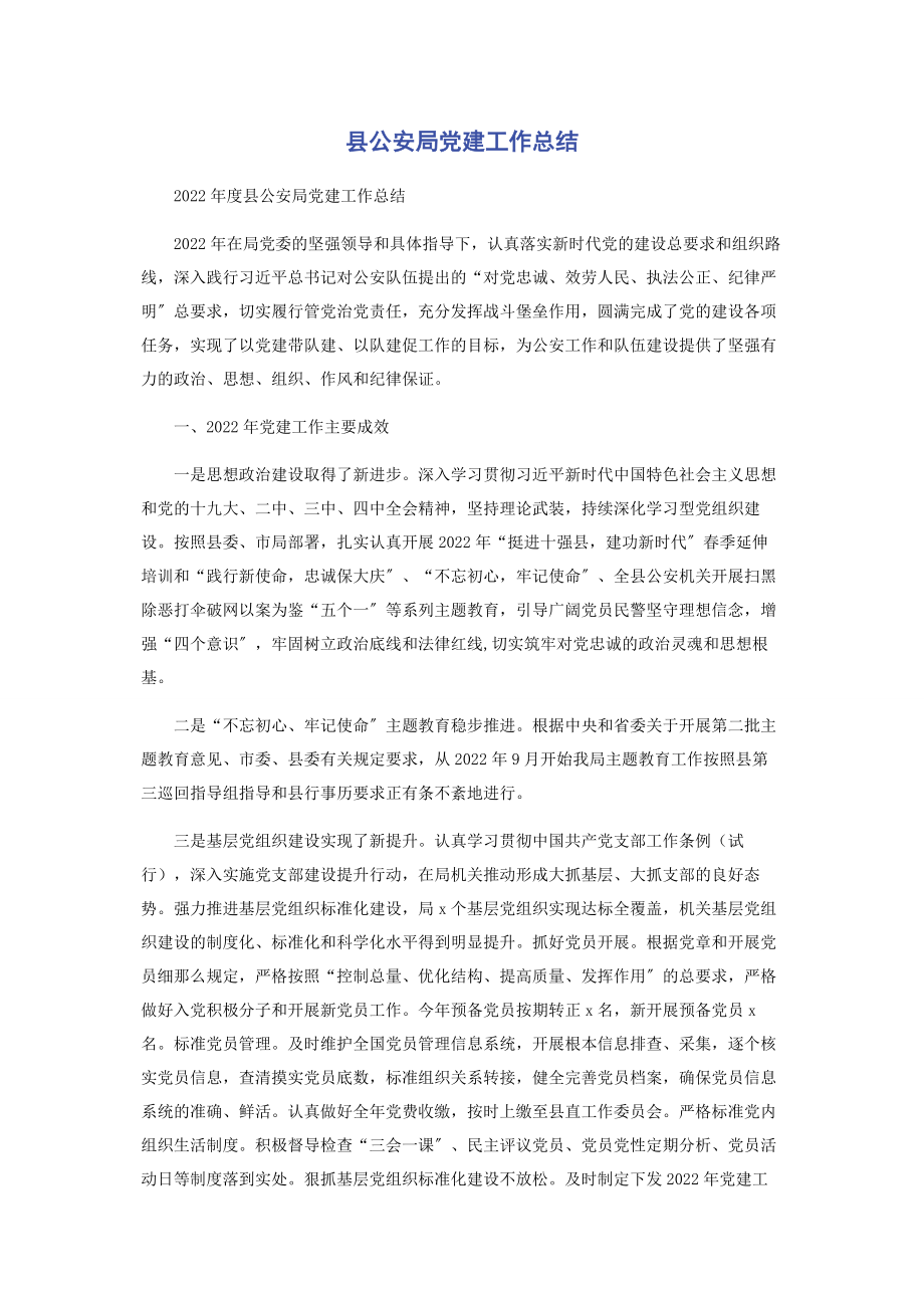 2023年县公安局党建工作总结.docx_第1页