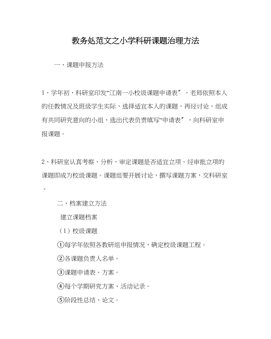 2023年教务处小学科研课题管理办法.docx_第1页