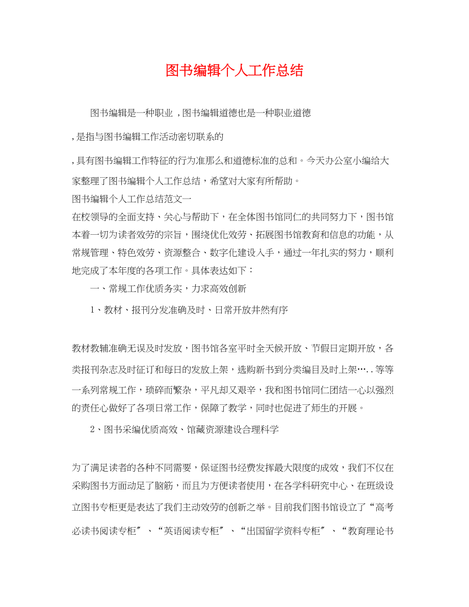 2023年图书编辑个人工作总结.docx_第1页