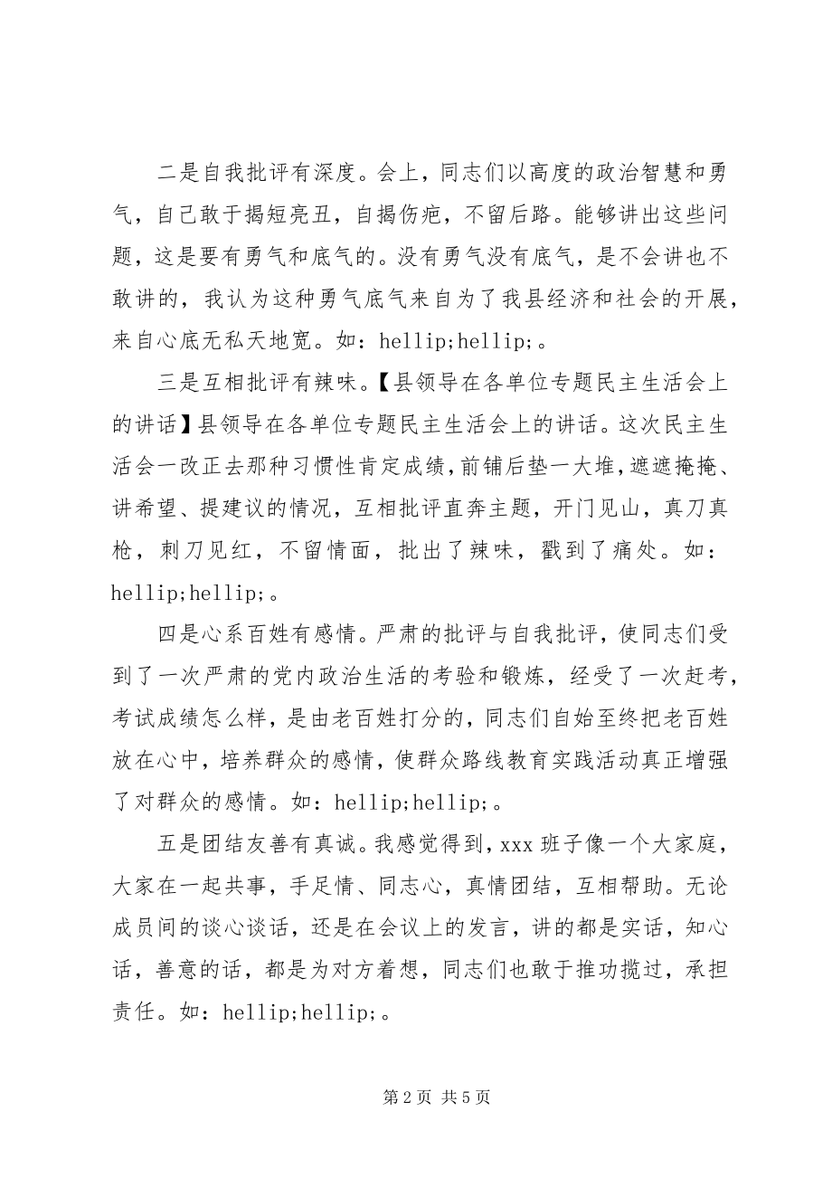 2023年县领导在各单位专题民主生活会上的致辞.docx_第2页