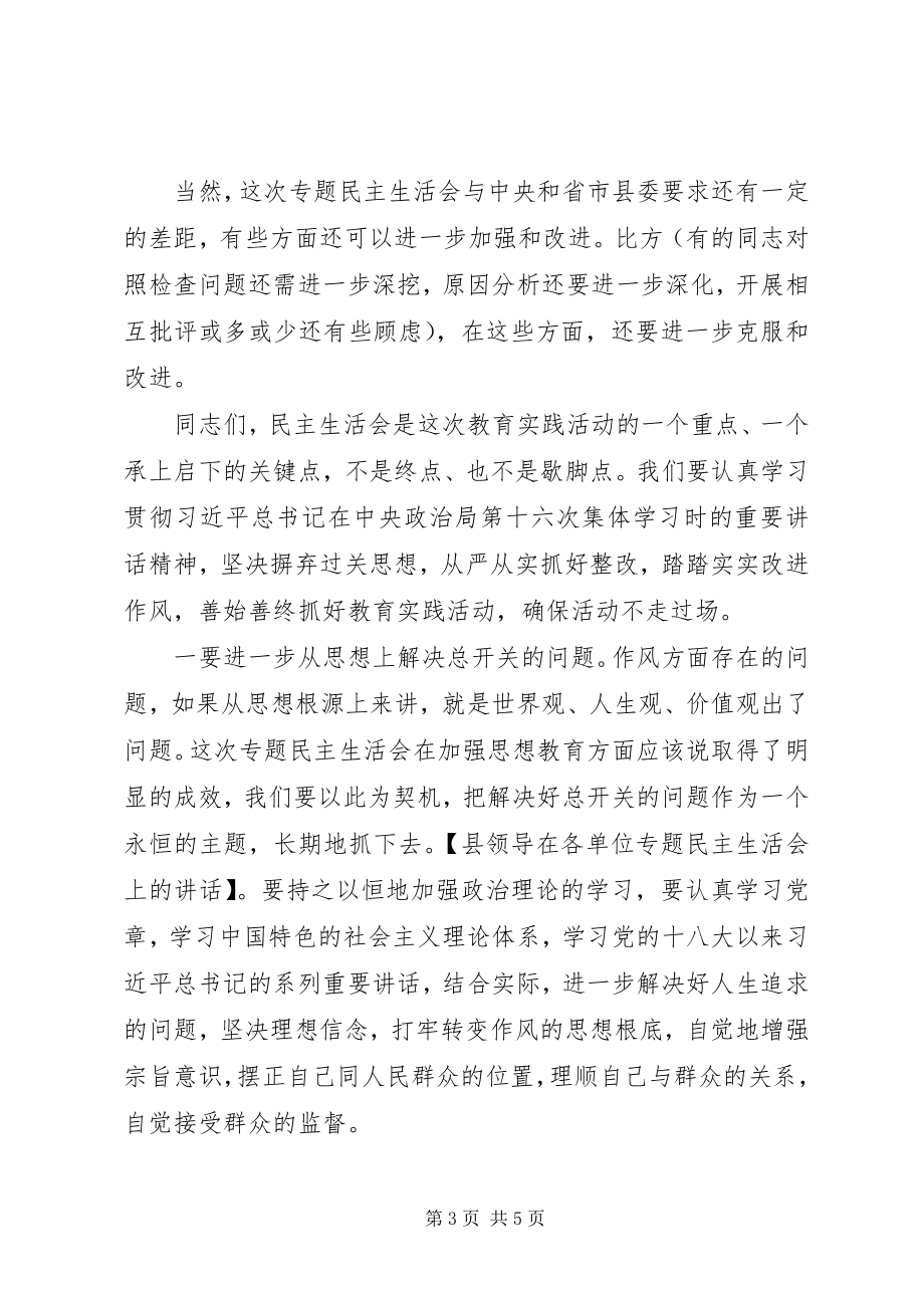 2023年县领导在各单位专题民主生活会上的致辞.docx_第3页