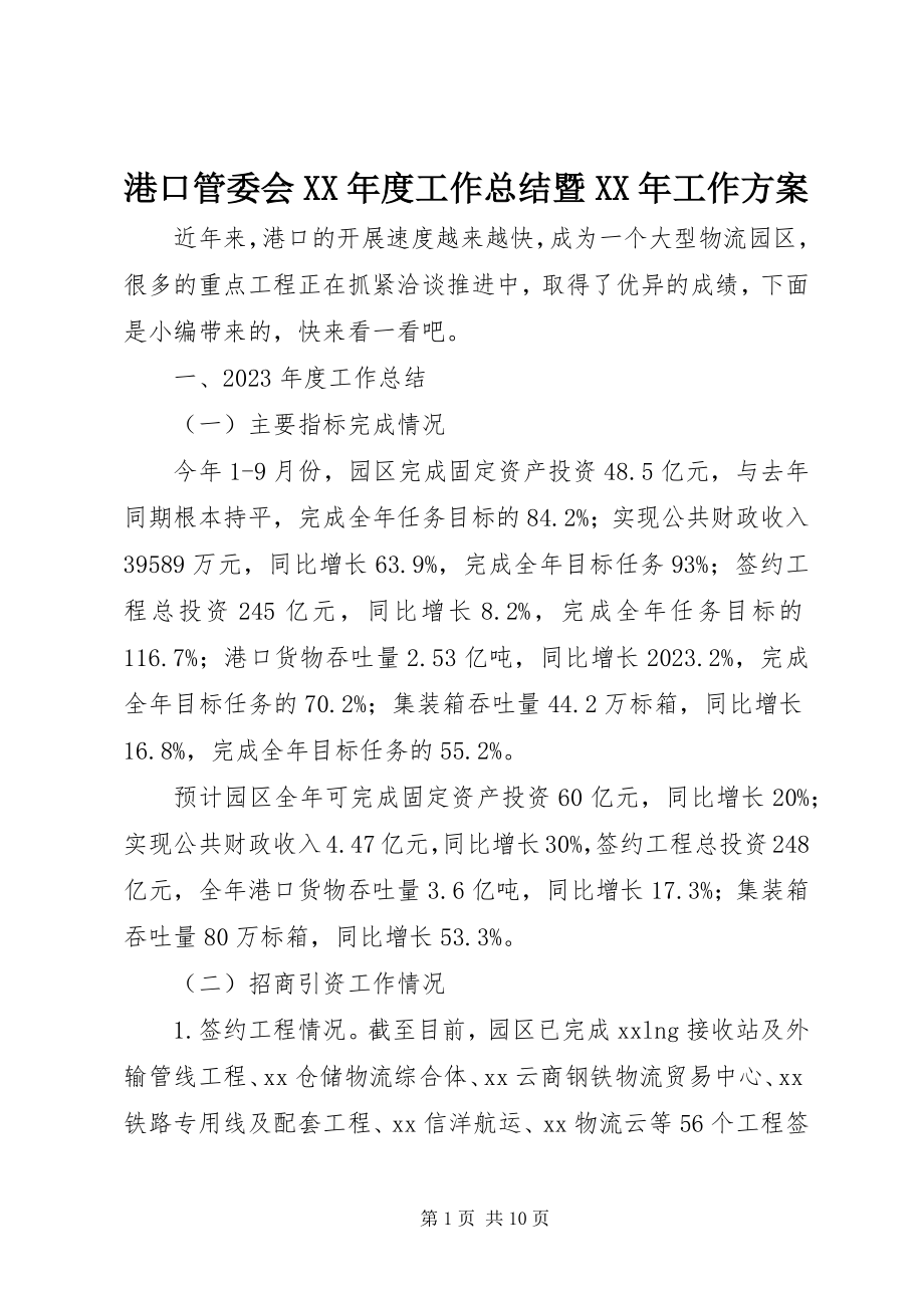 2023年港口管委会某年度工作总结暨某年工作计划.docx_第1页