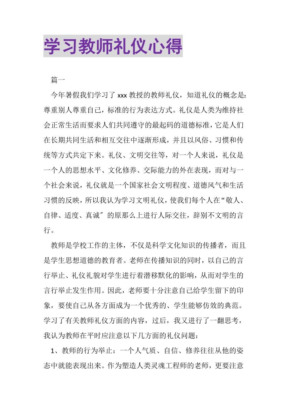 2023年学习教师礼仪心得.doc_第1页