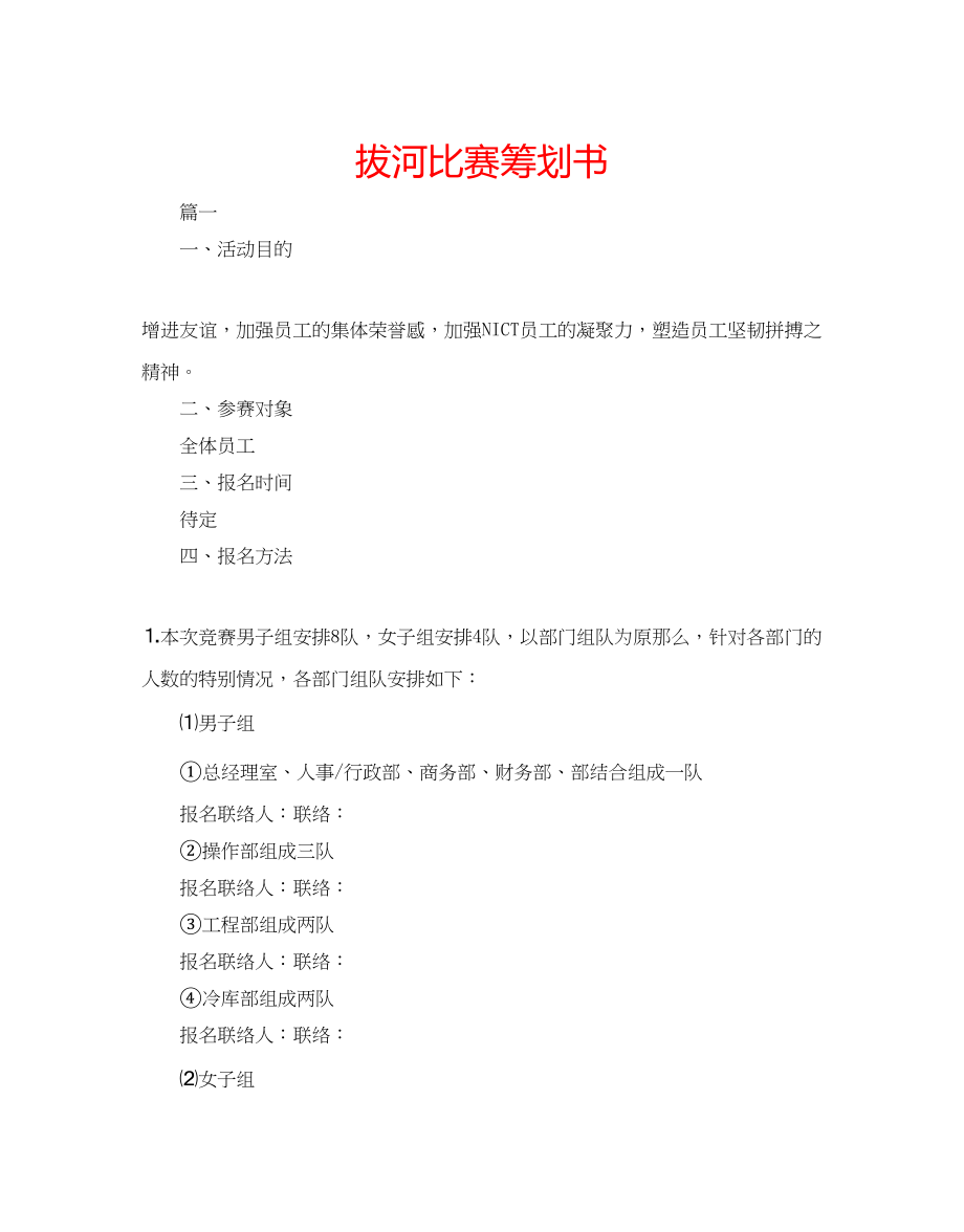 2023年拔河比赛策划书.docx_第1页