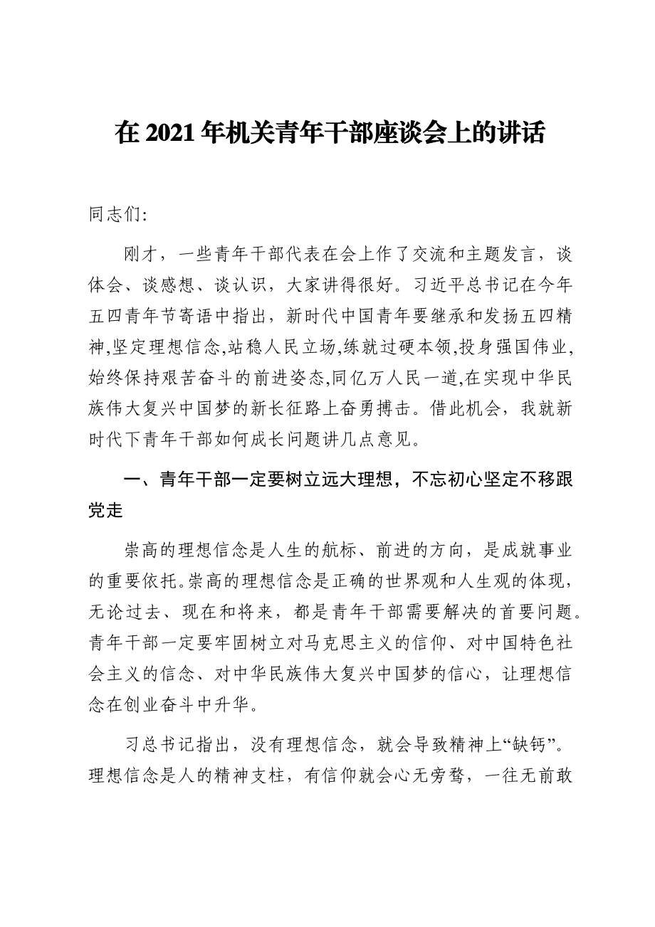 在2021年机关青年干部座谈会上的讲话.docx_第1页