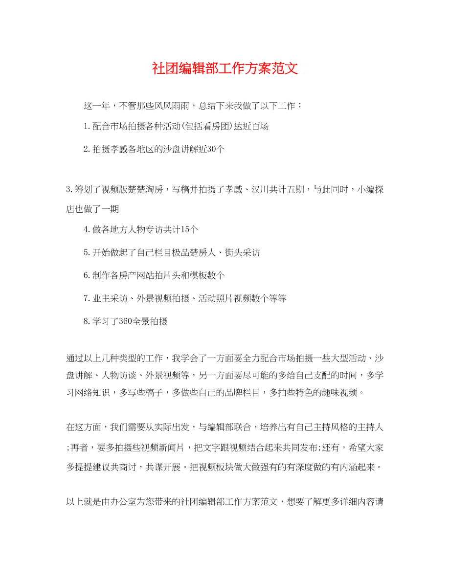 2023年社团编辑部工作计划.docx_第1页