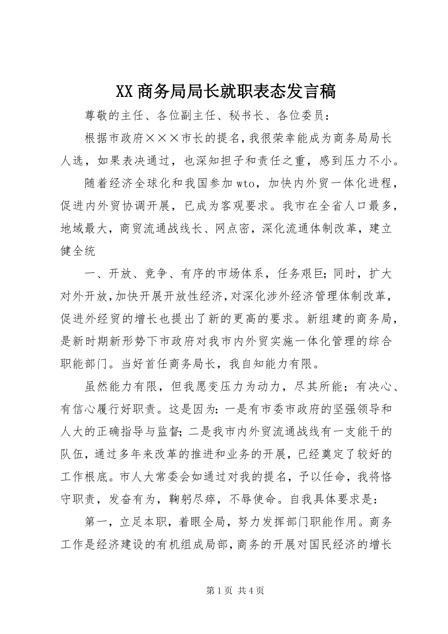 2023年XX商务局局长就职表态讲话稿.docx_第1页