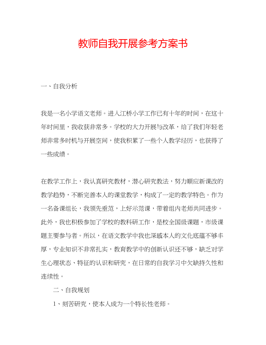 2023年教师自我发展计划书.docx_第1页