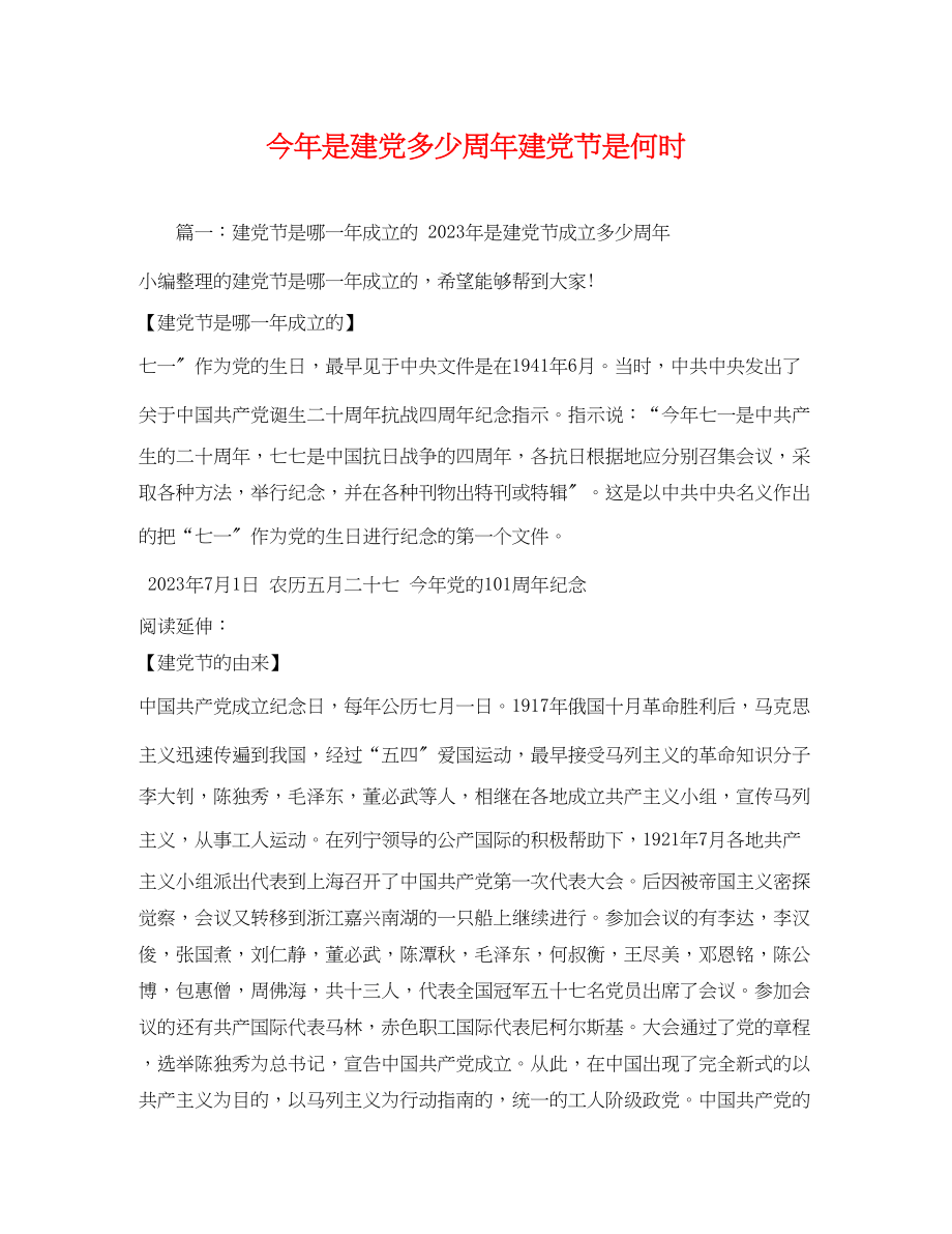 2023年今年是建党多少周年建党节是何时.docx_第1页