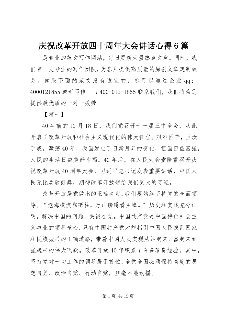 2023年庆祝改革开放四十周年大会致辞心得6篇.docx_第1页