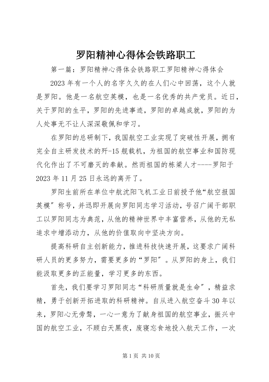 2023年罗阳精神心得体会铁路职工.docx_第1页