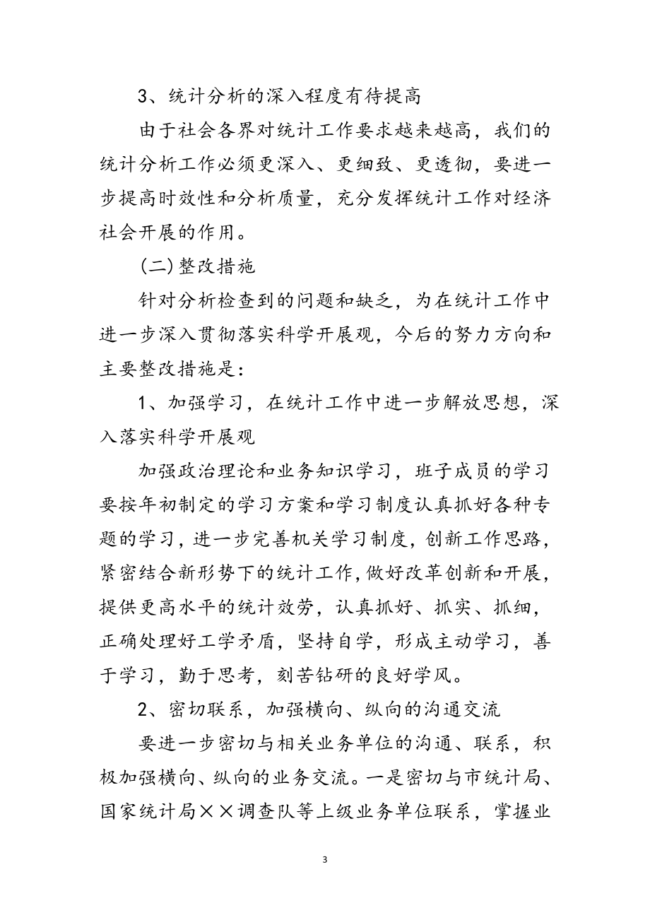 2023年统计局深入学习实践科学发展观活动方案范文.doc_第3页