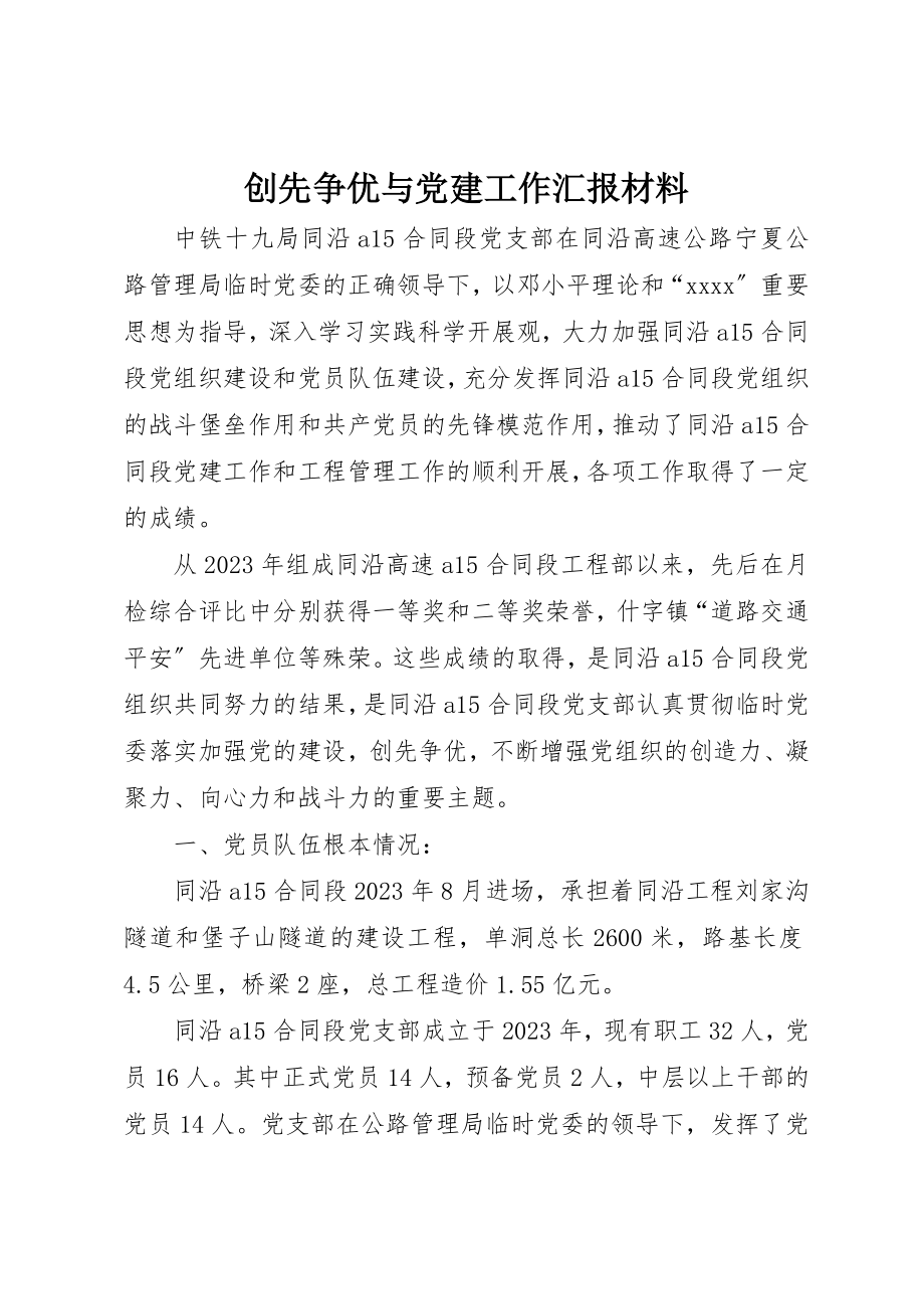 2023年创先争优与党建工作汇报材料.docx_第1页