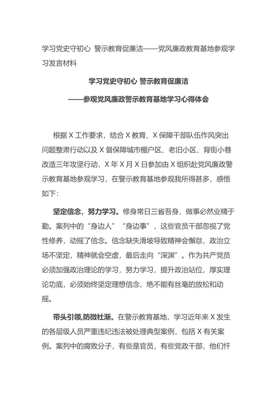 党风廉政教育基地参观学习发言材料.docx_第1页