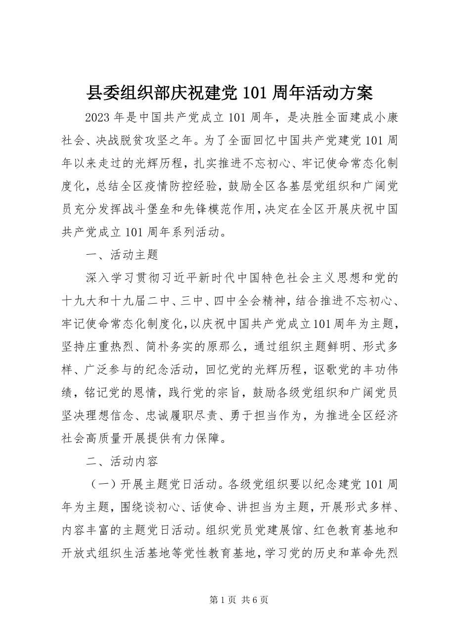 2023年县委组织部庆祝建党99周年活动方案.docx_第1页