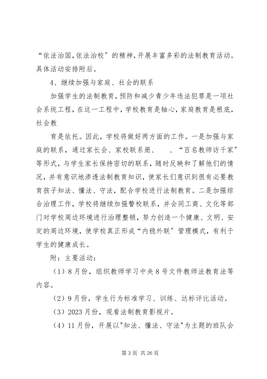 2023年XX小学法制教育计划新编.docx_第3页