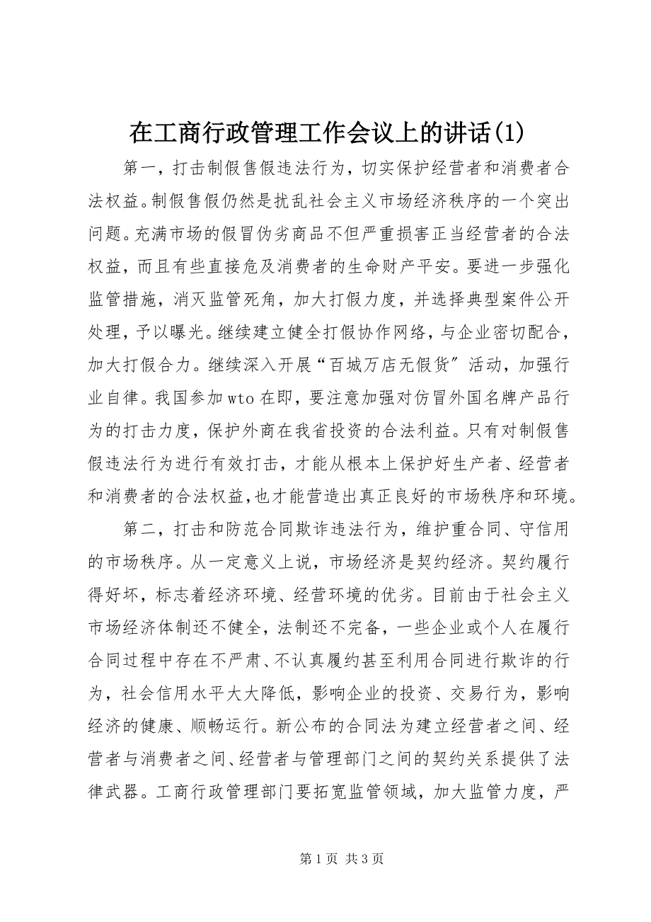 2023年在工商行政管理工作会议上的致辞1.docx_第1页