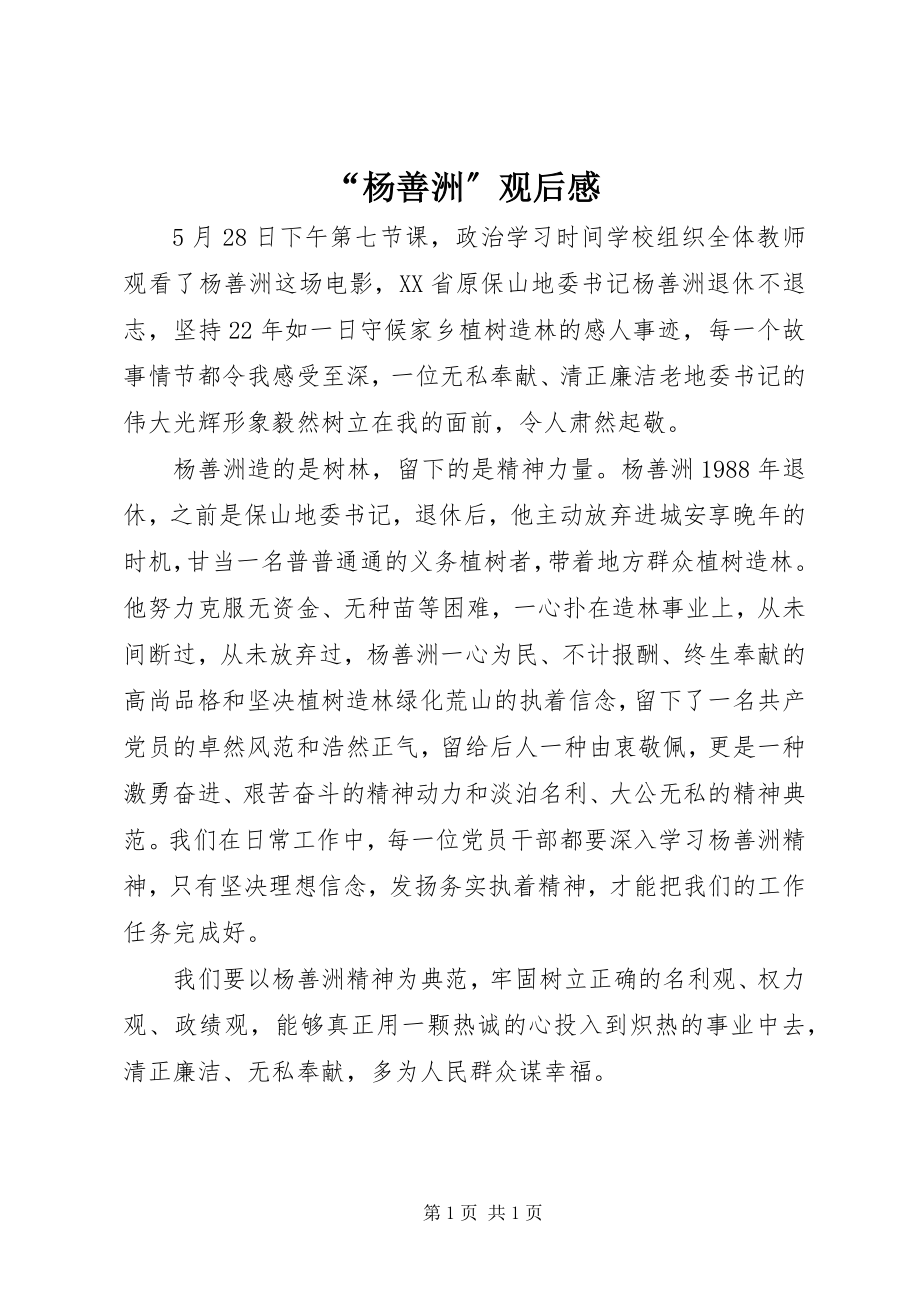 2023年杨善洲观后感.docx_第1页