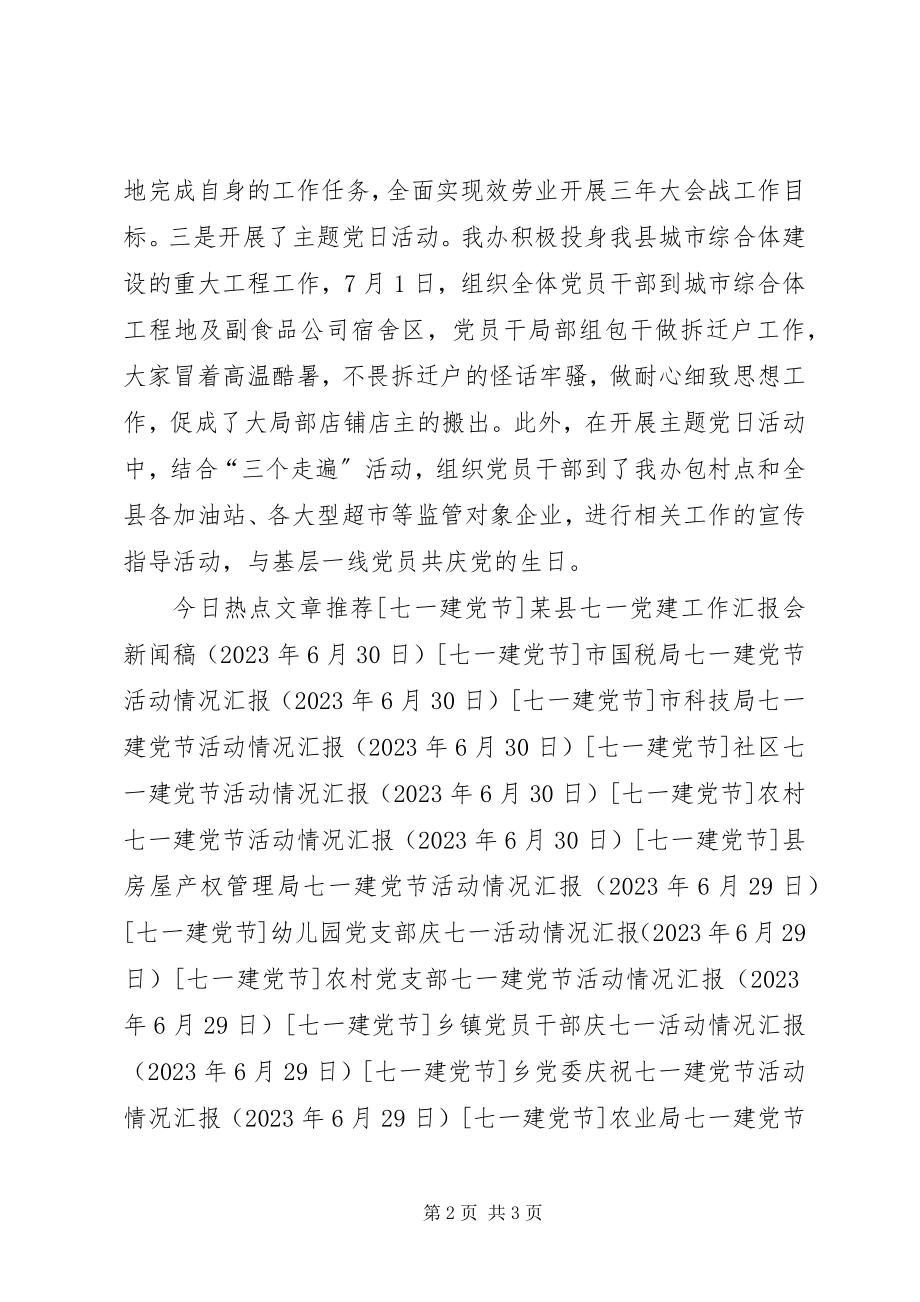 2023年县商管办七一建党节活动情况汇报.docx_第2页