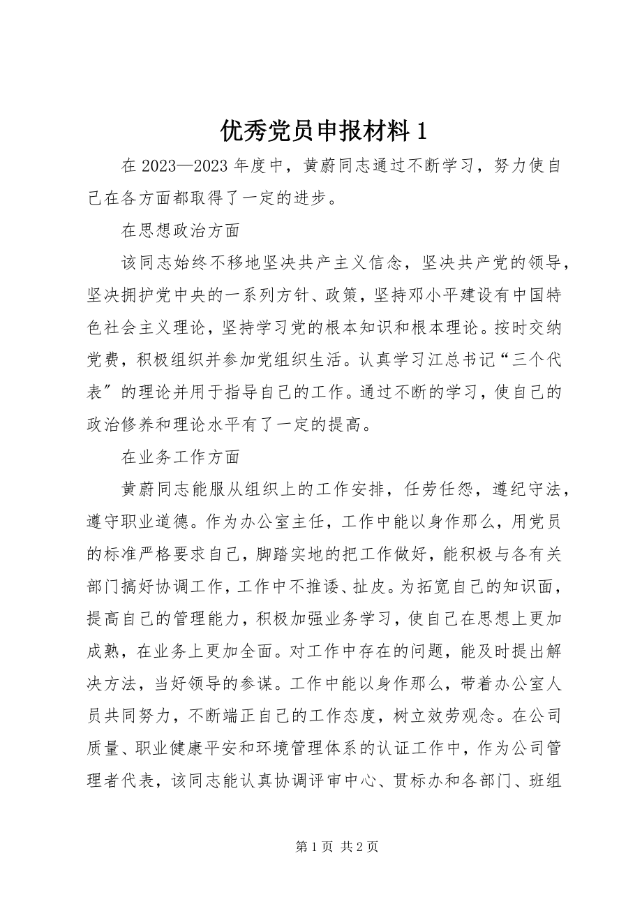 2023年优秀党员申报材料1.docx_第1页