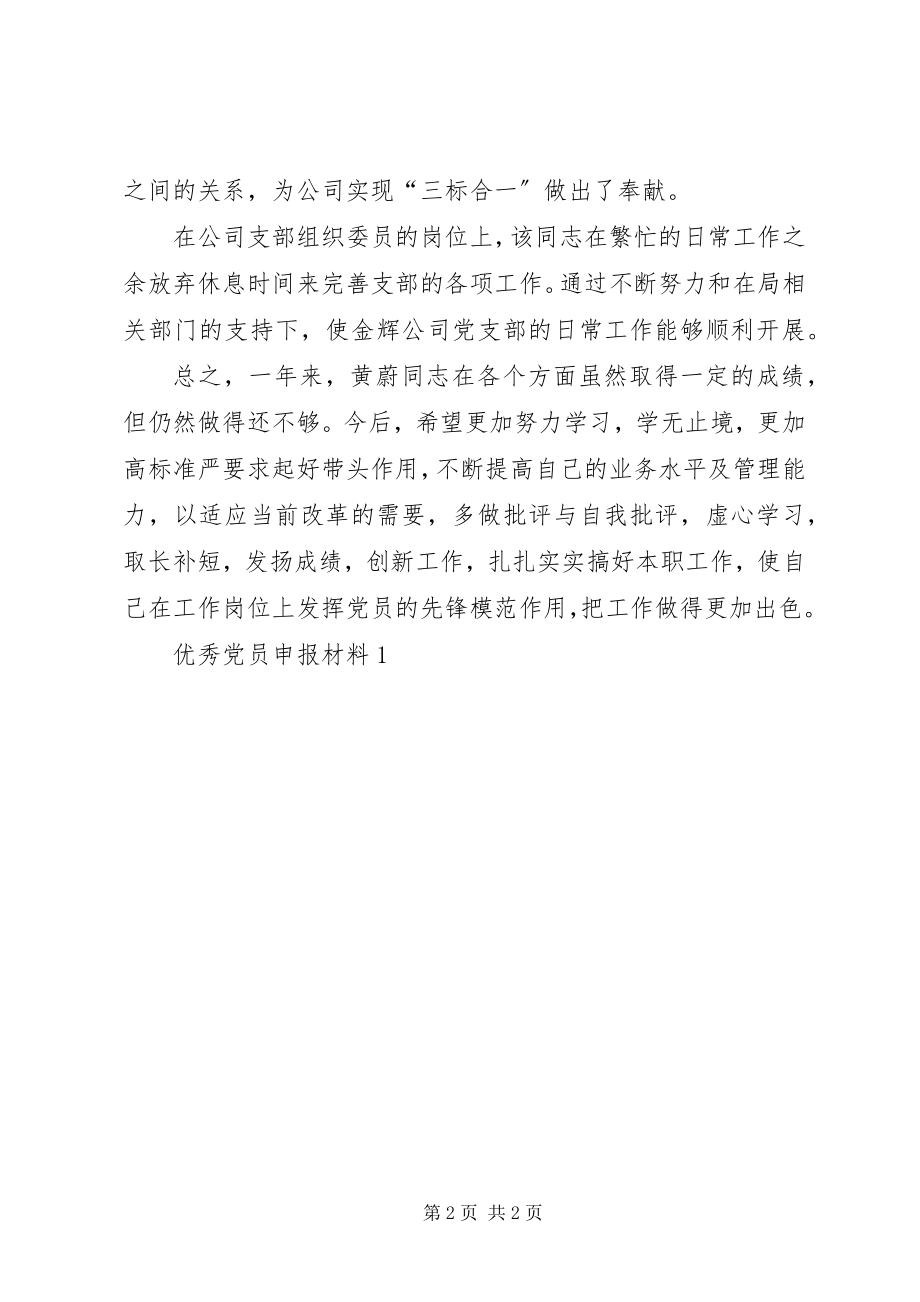 2023年优秀党员申报材料1.docx_第2页