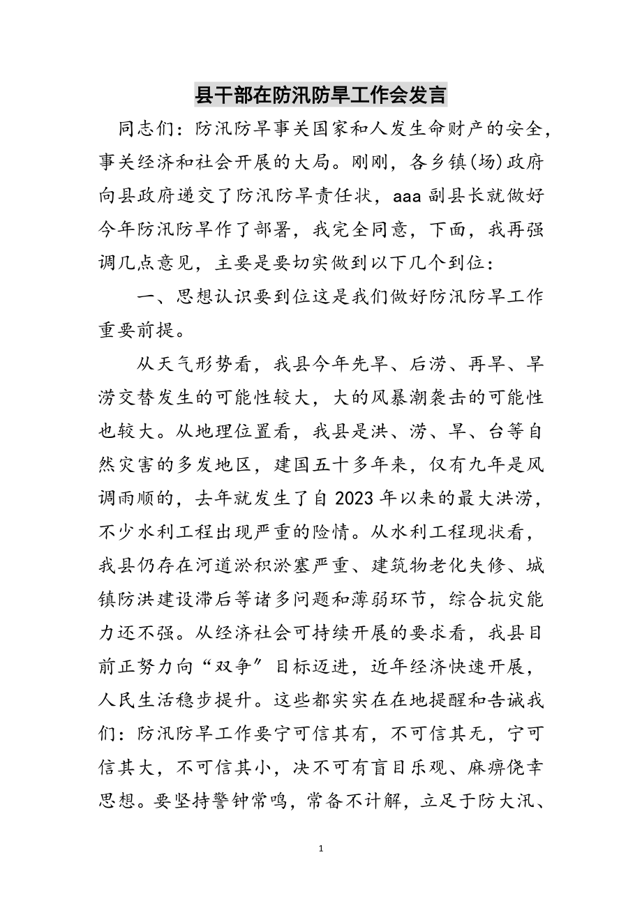 2023年县干部在防汛防旱工作会发言范文.doc_第1页