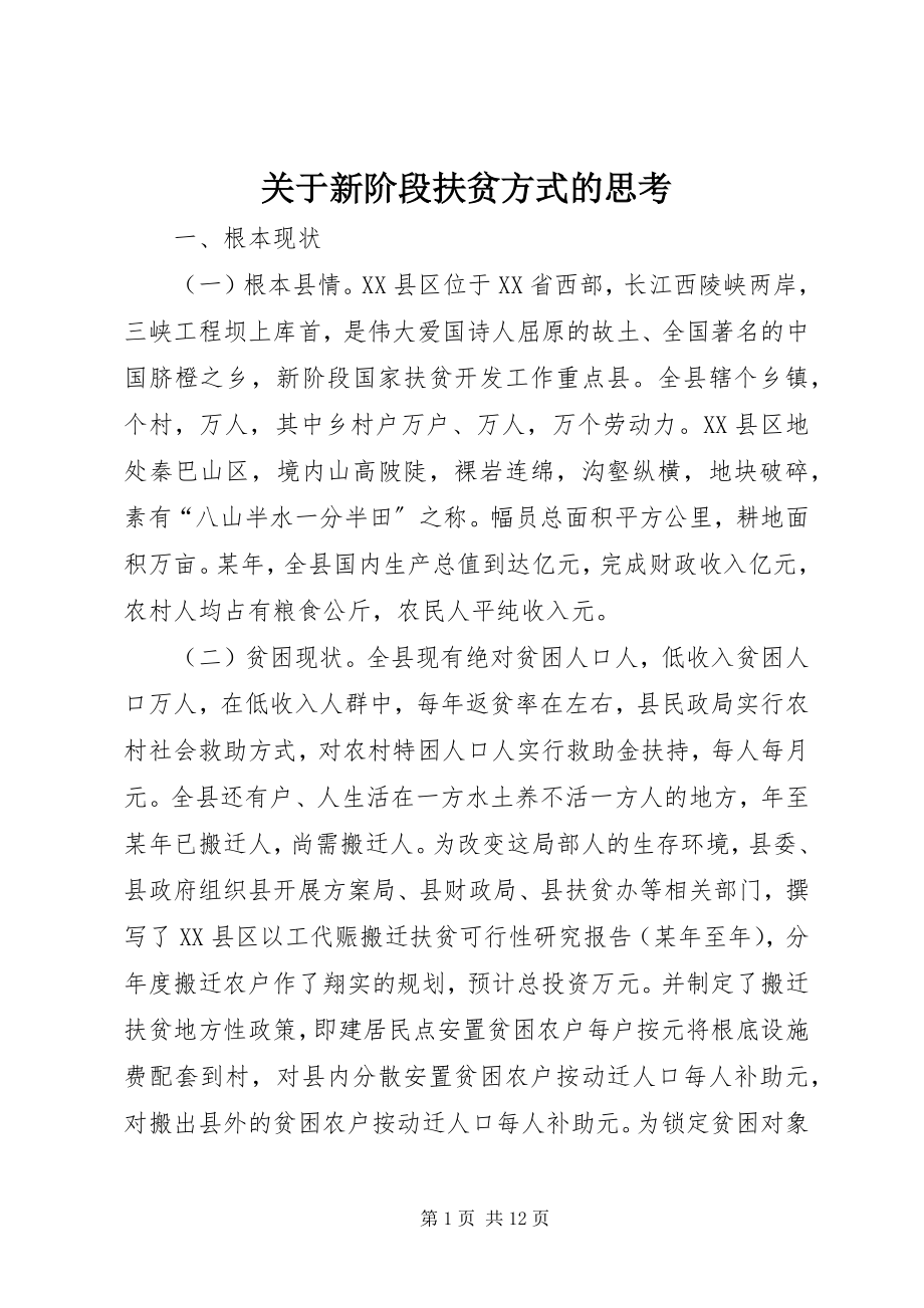 2023年新阶段扶贫方式的思考.docx_第1页