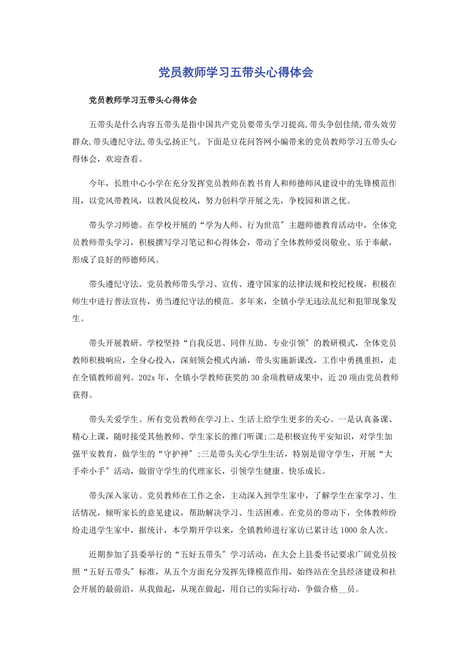 2023年党员教师学习五带头心得体会.docx_第1页