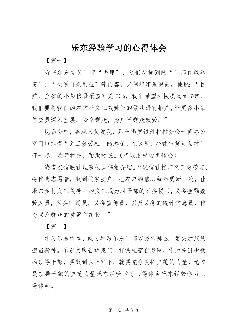 2023年乐东经验学习的心得体会.docx_第1页