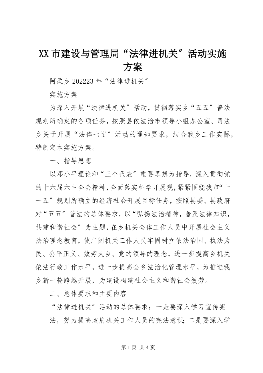 2023年XX市建设与管理局“法律进机关”活动实施方案新编.docx_第1页