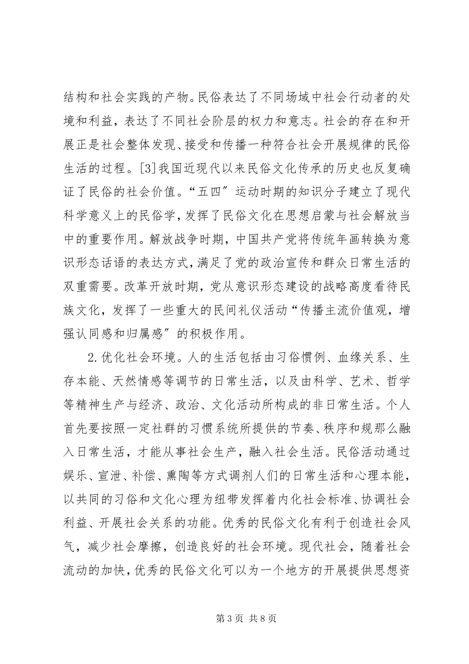 2023年民俗文化传承的思想政治教育价值及实现.docx_第3页