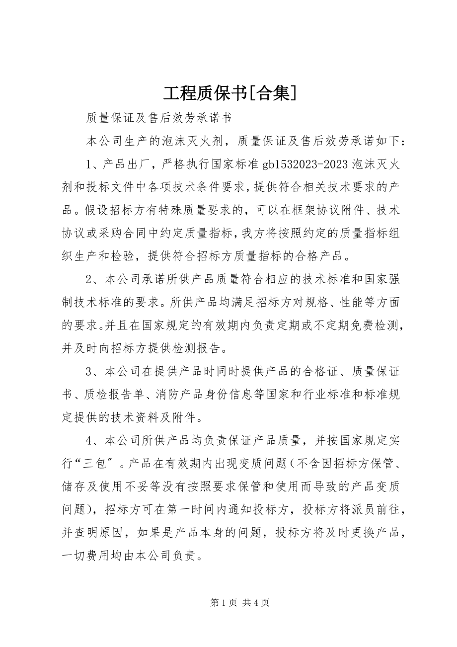 2023年工程质保书[合集].docx_第1页