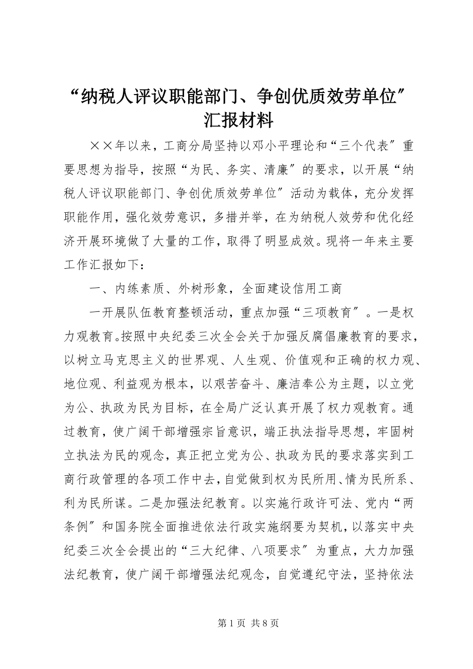 2023年纳税人评议职能部门争创优质服务单位汇报材料.docx_第1页