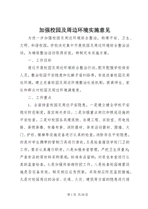 2023年加强校园及周边环境实施意见.docx