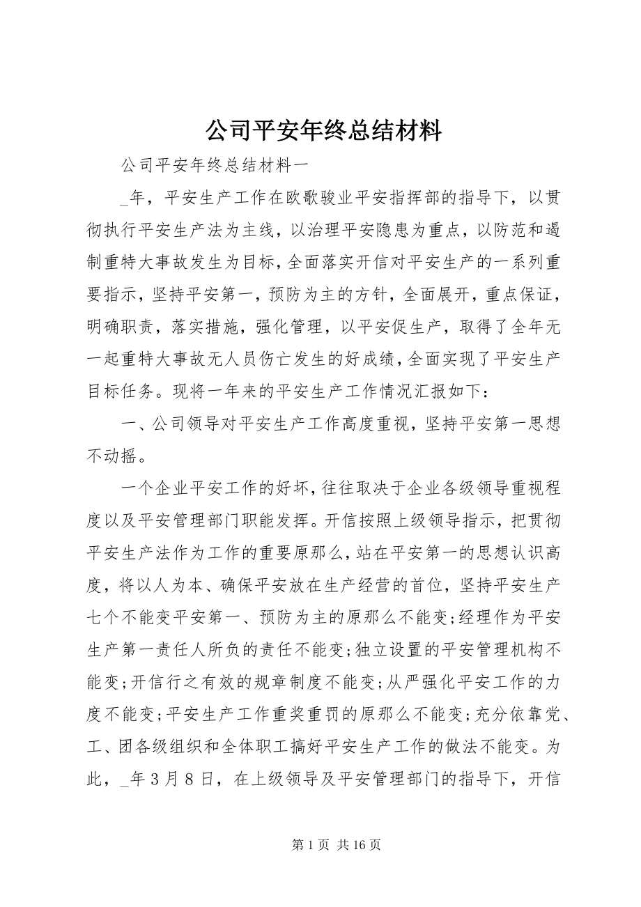 2023年公司安全年终总结材料.docx_第1页