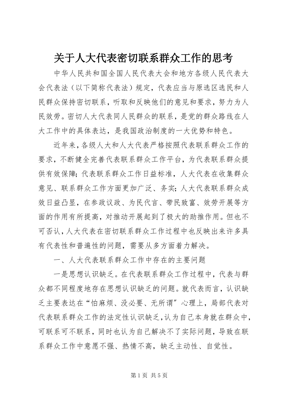 2023年人大代表密切联系群众工作的思考.docx_第1页