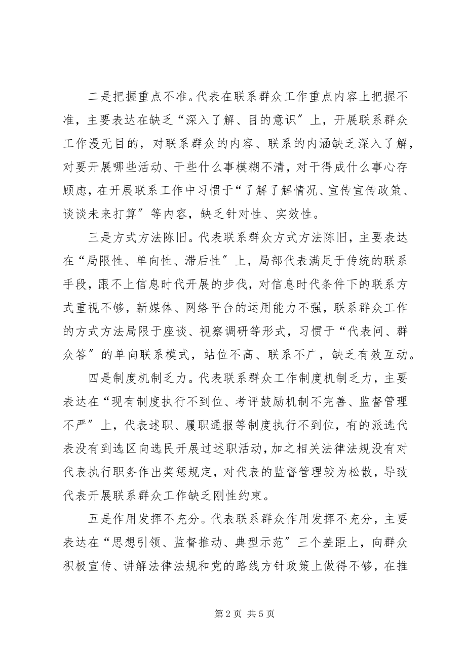 2023年人大代表密切联系群众工作的思考.docx_第2页