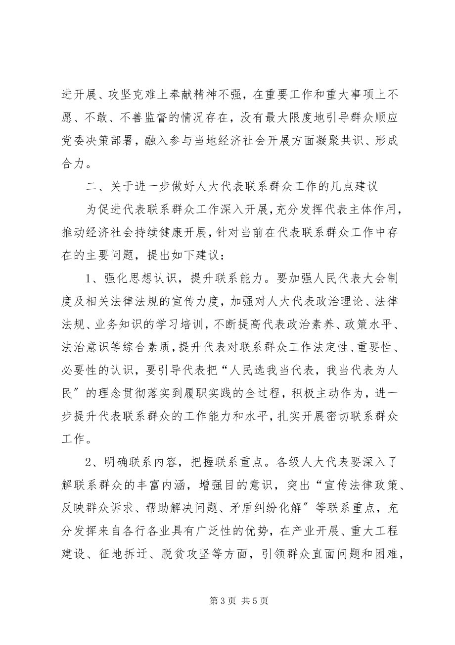 2023年人大代表密切联系群众工作的思考.docx_第3页