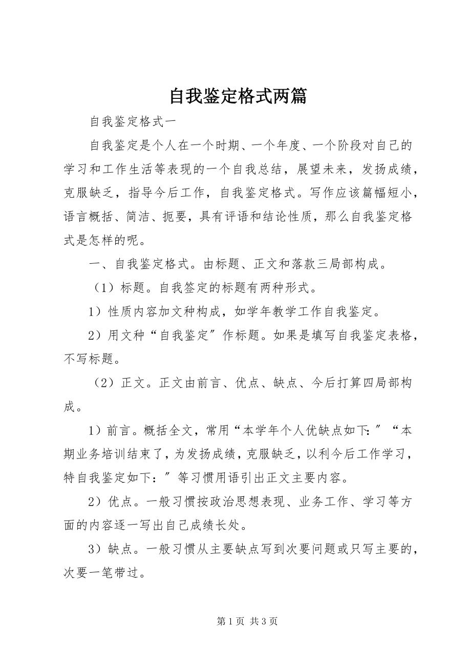 2023年自我鉴定格式两篇.docx_第1页