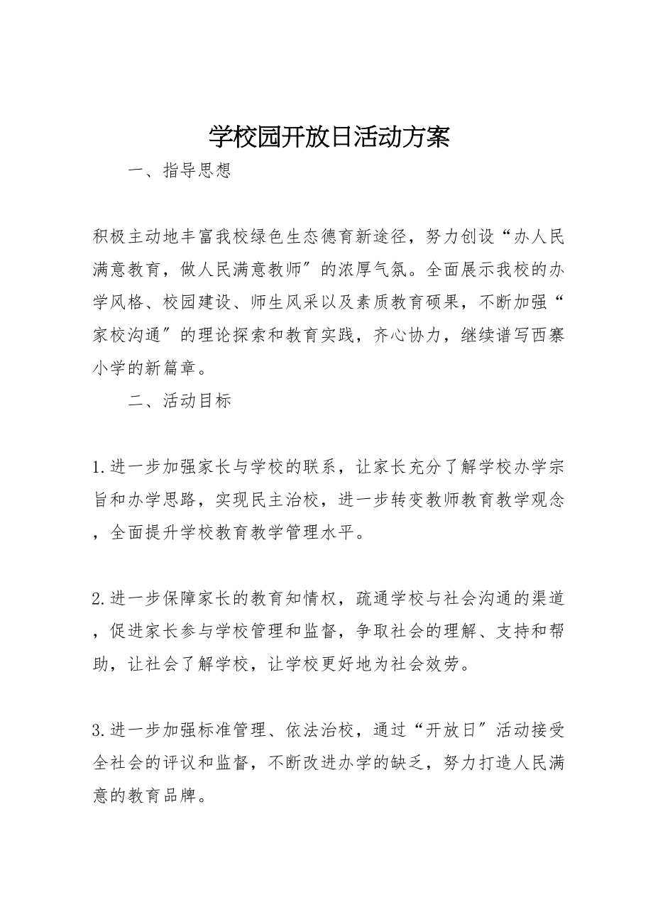 2023年学校园开放日活动方案.doc_第1页