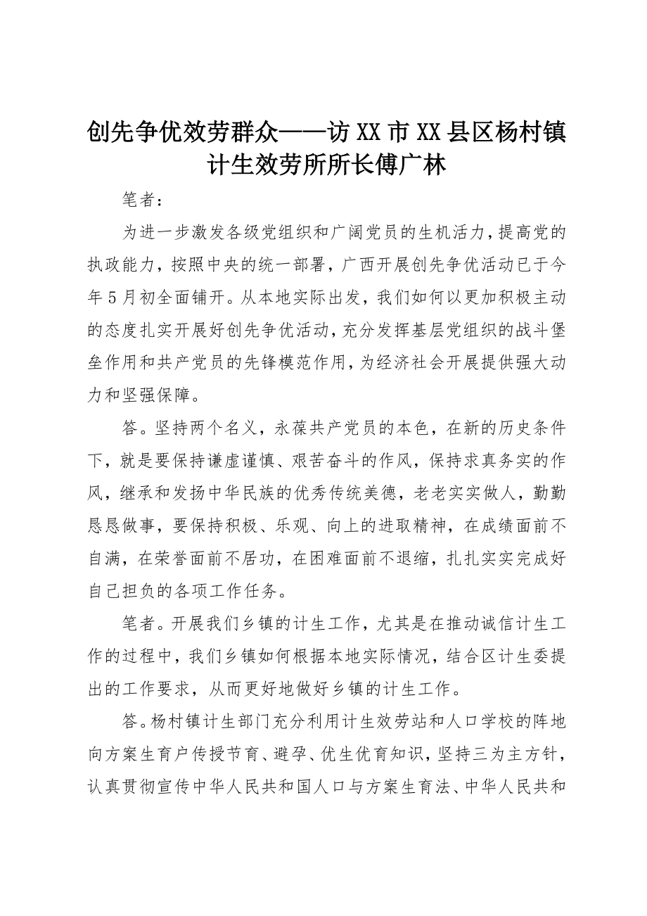 2023年创先争优服务大众访XX市XX县区杨村镇计生服务所所长傅广林.docx_第1页