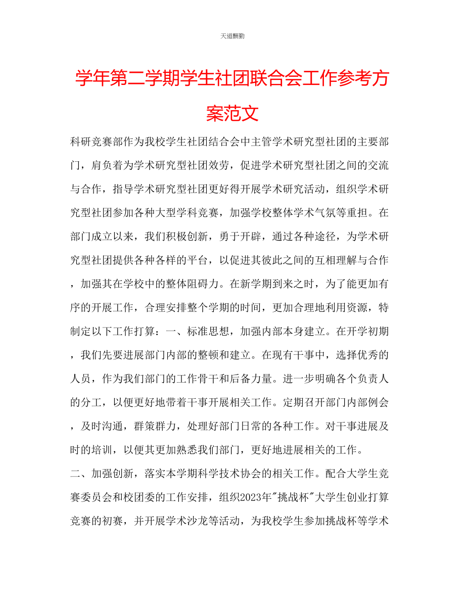 2023年学第二学期学生社团联合会工作计划.docx_第1页