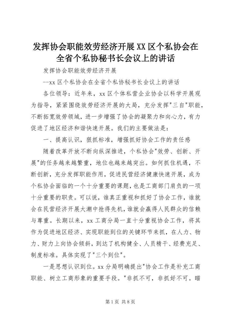 2023年发挥协会职能服务经济发展XX区个私协会在全省个私协秘书长会议上的致辞.docx_第1页