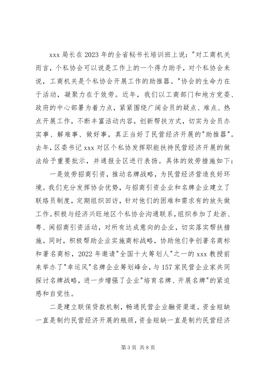 2023年发挥协会职能服务经济发展XX区个私协会在全省个私协秘书长会议上的致辞.docx_第3页