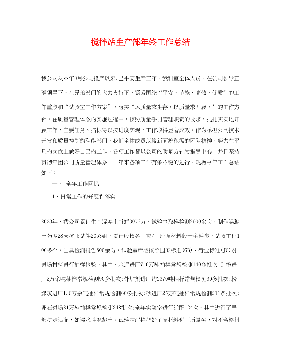 2023年搅拌站生产部终工作总结.docx_第1页