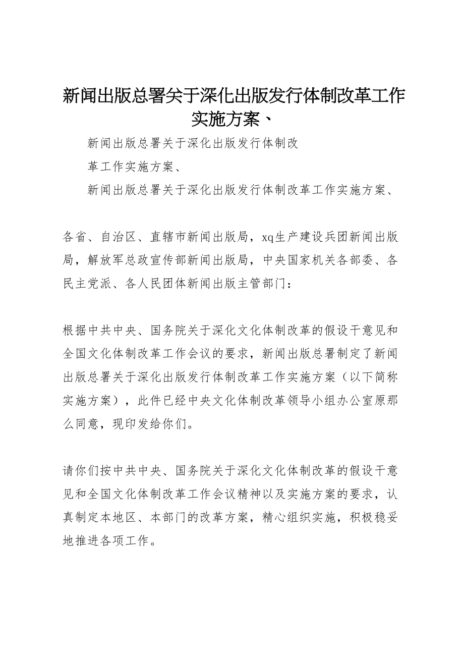 2023年新闻出版总署关于深化出版发行体制改革工作实施方案.doc_第1页