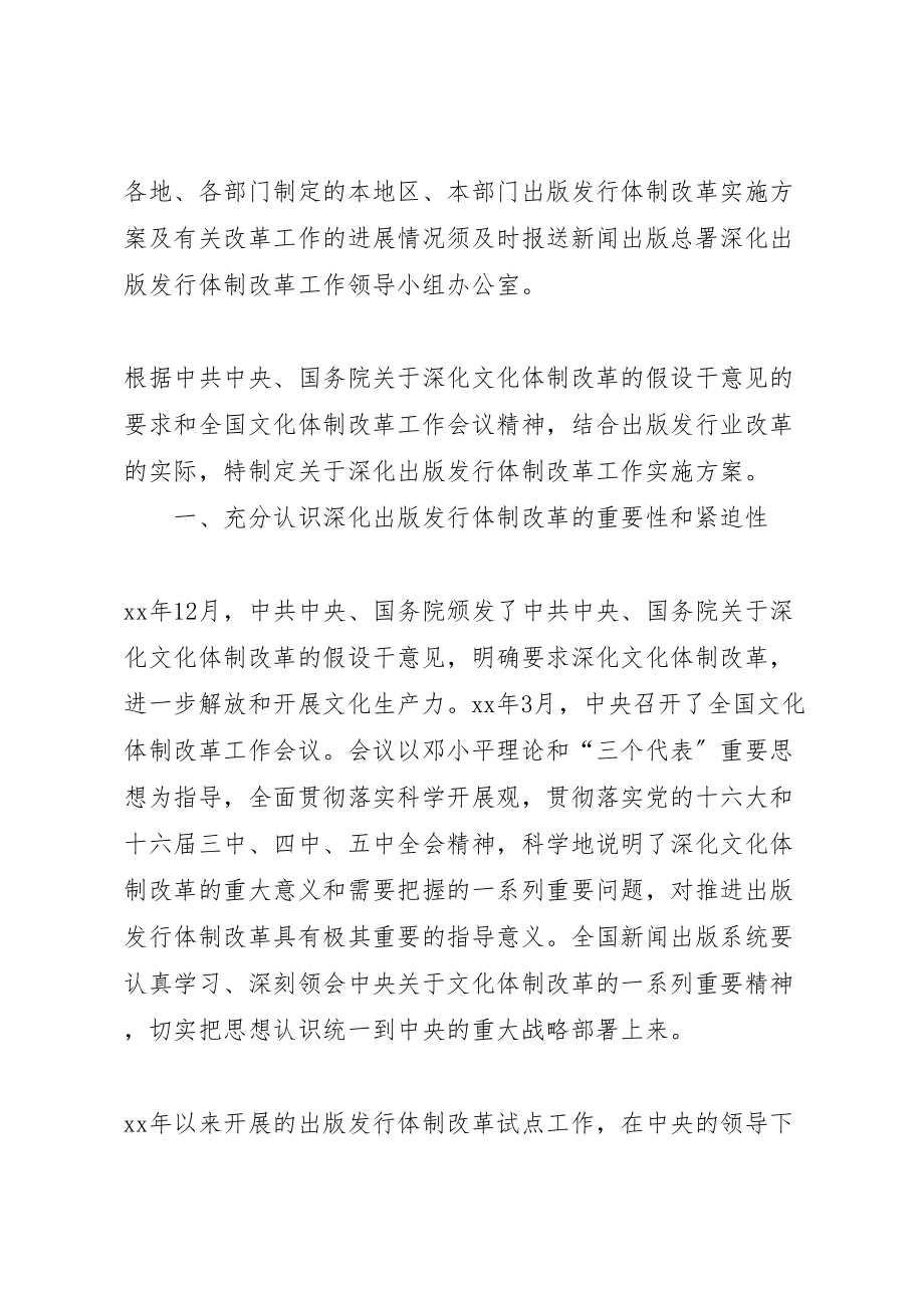 2023年新闻出版总署关于深化出版发行体制改革工作实施方案.doc_第2页