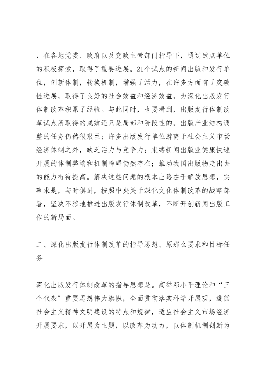 2023年新闻出版总署关于深化出版发行体制改革工作实施方案.doc_第3页